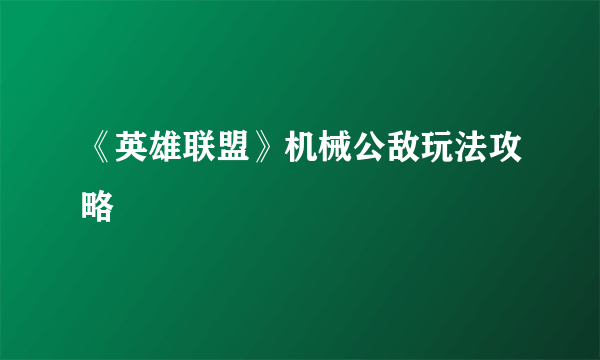 《英雄联盟》机械公敌玩法攻略