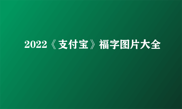 2022《支付宝》福字图片大全