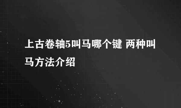 上古卷轴5叫马哪个键 两种叫马方法介绍