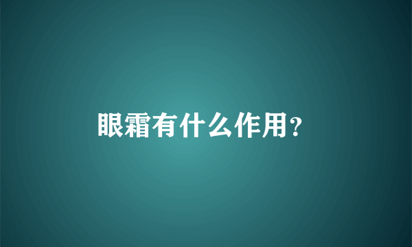 眼霜有什么作用？