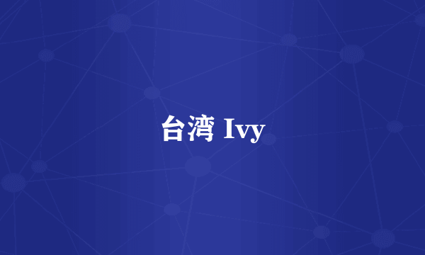 台湾 Ivy