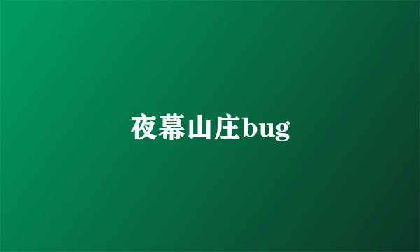 夜幕山庄bug