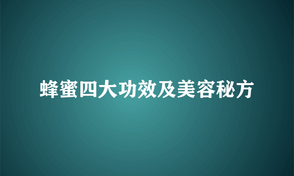 蜂蜜四大功效及美容秘方