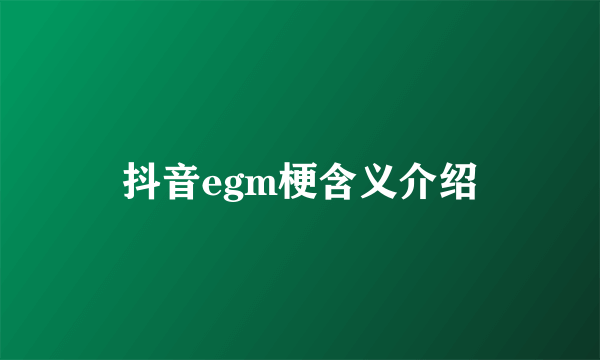 抖音egm梗含义介绍