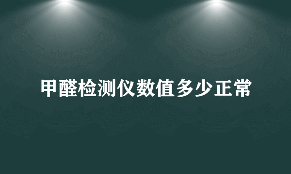 甲醛检测仪数值多少正常