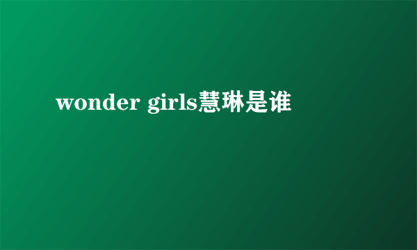 wonder girls慧琳是谁