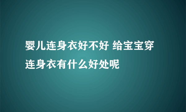 婴儿连身衣好不好 给宝宝穿连身衣有什么好处呢