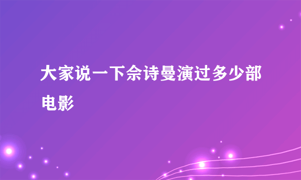 大家说一下佘诗曼演过多少部电影