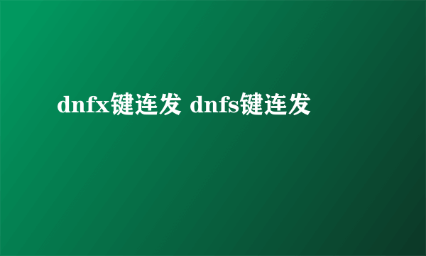 dnfx键连发 dnfs键连发