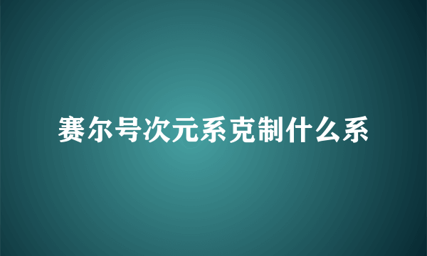 赛尔号次元系克制什么系