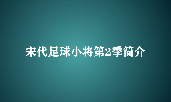 宋代足球小将第2季简介