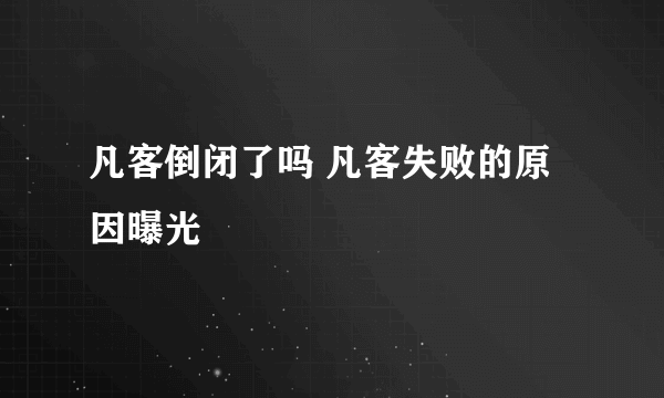 凡客倒闭了吗 凡客失败的原因曝光