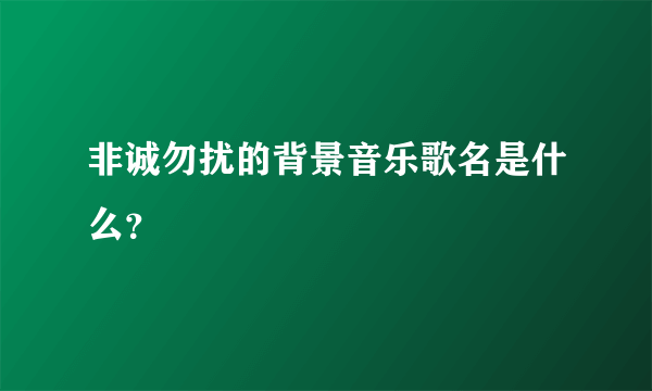 非诚勿扰的背景音乐歌名是什么？