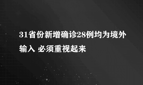 31省份新增确诊28例均为境外输入 必须重视起来