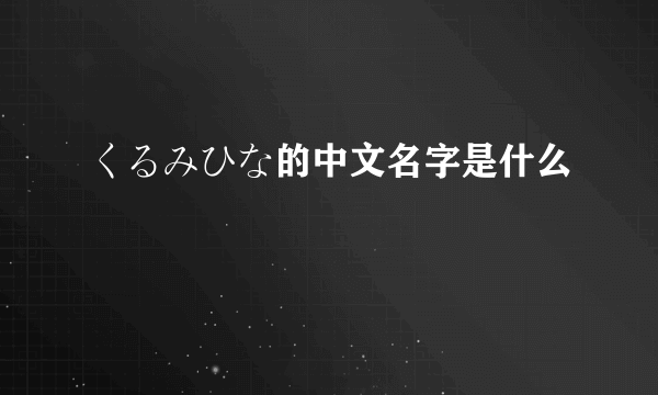 くるみひな的中文名字是什么