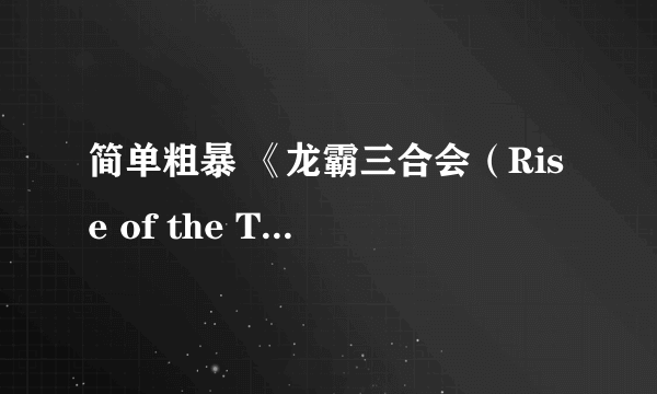 简单粗暴 《龙霸三合会（Rise of the Triad）》圣诞节欢乐“致命绅士”预告片