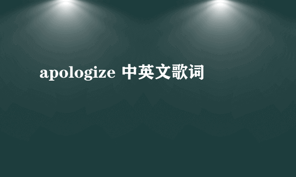 apologize 中英文歌词