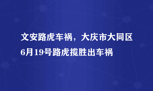 文安路虎车祸，大庆市大同区6月19号路虎揽胜出车祸