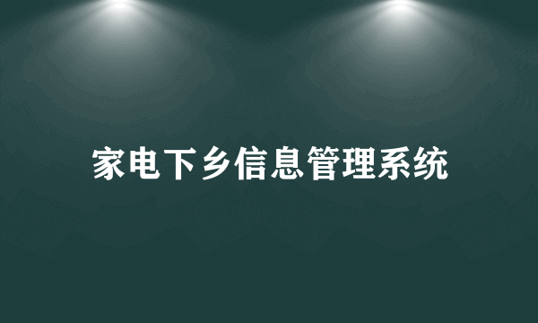 家电下乡信息管理系统