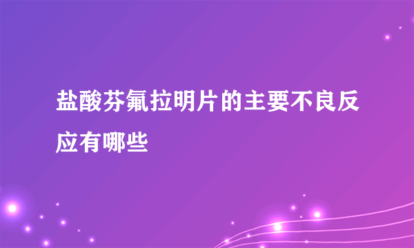 盐酸芬氟拉明片的主要不良反应有哪些