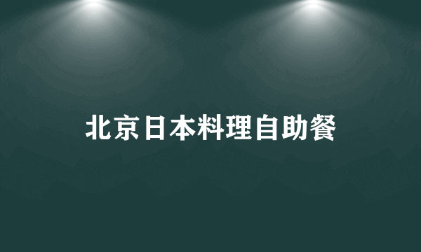 北京日本料理自助餐