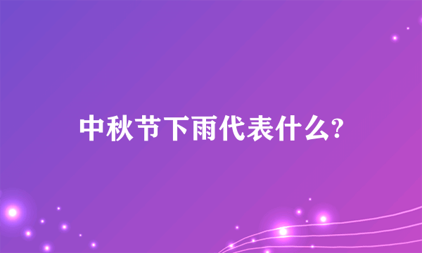 中秋节下雨代表什么?