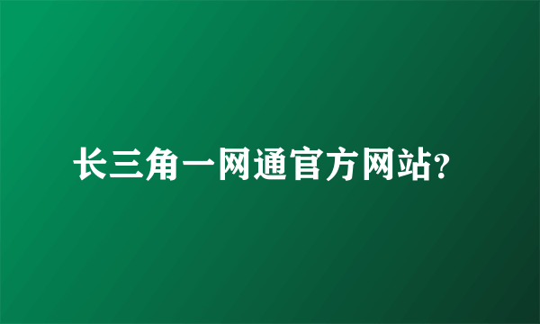 长三角一网通官方网站？