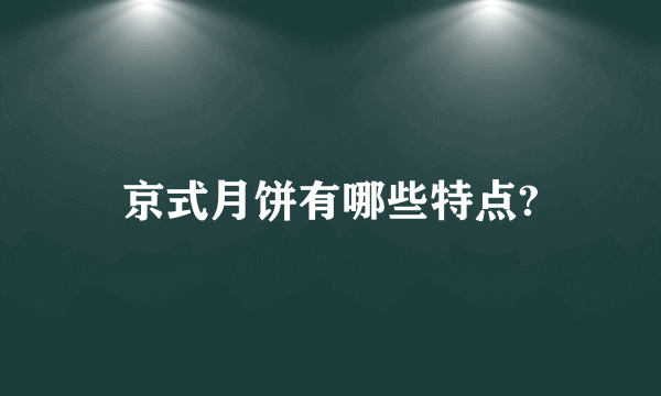 京式月饼有哪些特点?