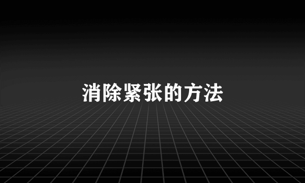 消除紧张的方法