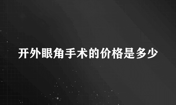 开外眼角手术的价格是多少