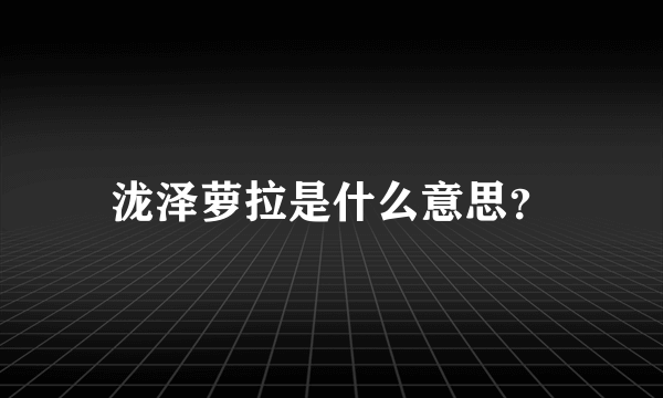 泷泽萝拉是什么意思？