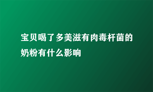 宝贝喝了多美滋有肉毒杆菌的奶粉有什么影响