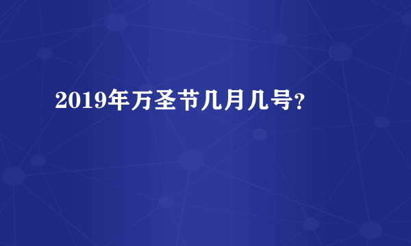 2019年万圣节几月几号？