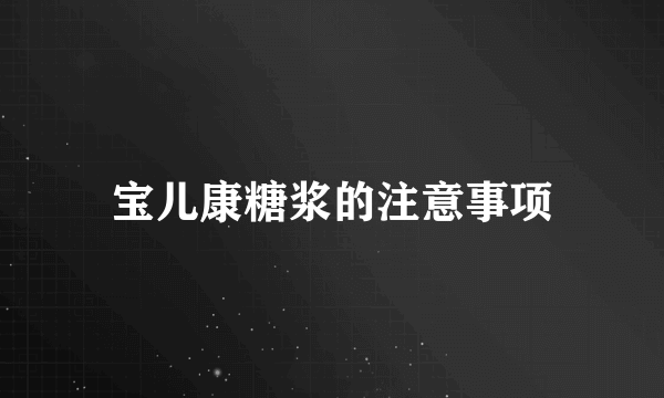 宝儿康糖浆的注意事项