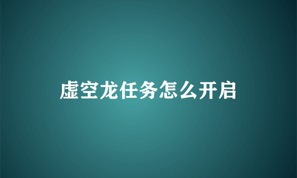 虚空龙任务怎么开启