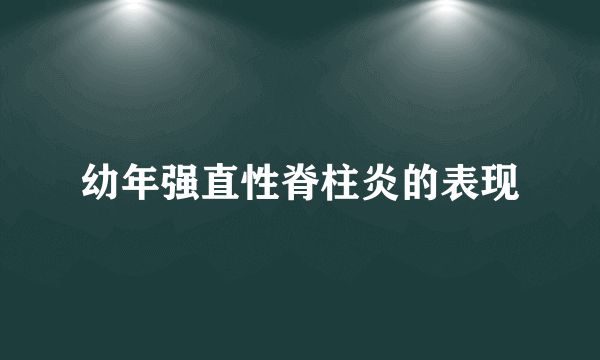 幼年强直性脊柱炎的表现