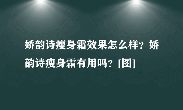 娇韵诗瘦身霜效果怎么样？娇韵诗瘦身霜有用吗？[图]