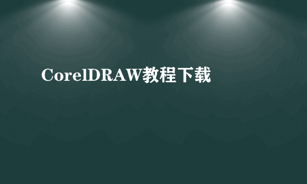 CorelDRAW教程下载