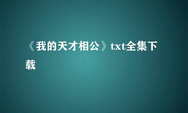 《我的天才相公》txt全集下载