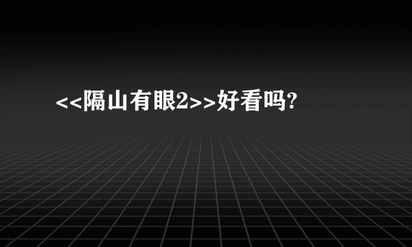 <<隔山有眼2>>好看吗?