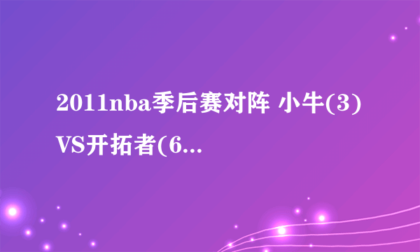 2011nba季后赛对阵 小牛(3)VS开拓者(6) 谁的胜率大？