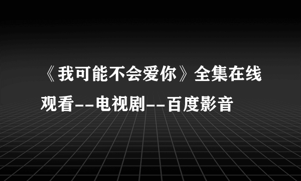 《我可能不会爱你》全集在线观看--电视剧--百度影音