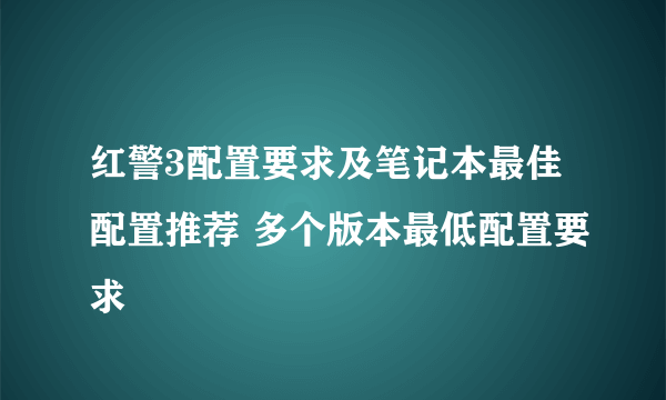 红警3配置要求及笔记本最佳配置推荐 多个版本最低配置要求