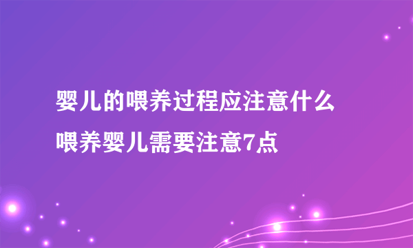 婴儿的喂养过程应注意什么 喂养婴儿需要注意7点