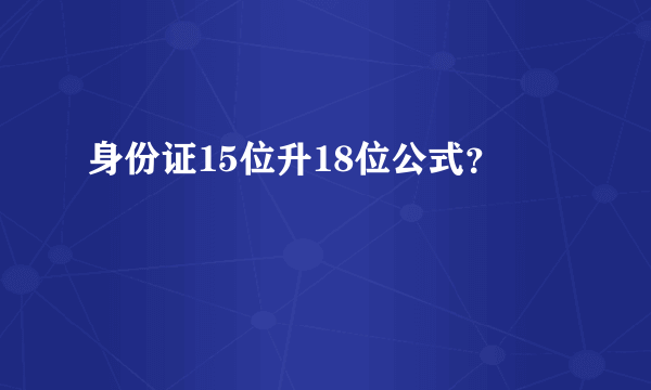 身份证15位升18位公式？