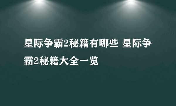 星际争霸2秘籍有哪些 星际争霸2秘籍大全一览