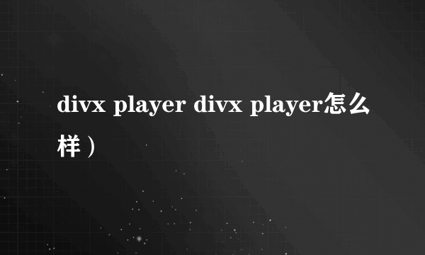 divx player divx player怎么样）