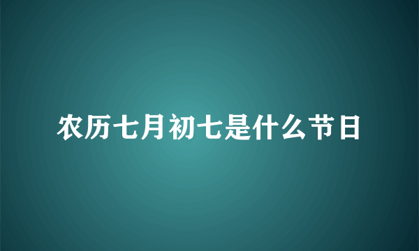 农历七月初七是什么节日