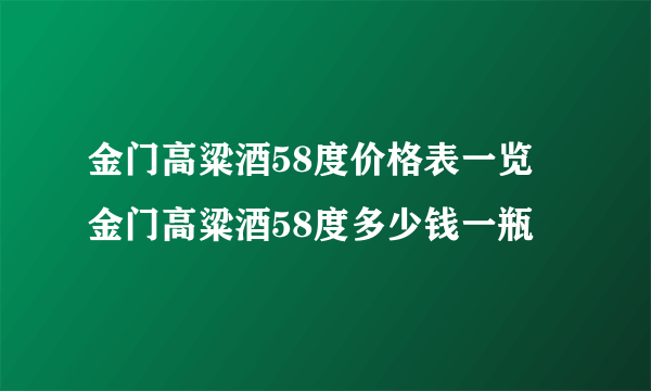 金门高粱酒58度价格表一览 金门高粱酒58度多少钱一瓶