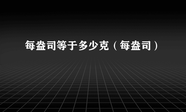 每盎司等于多少克（每盎司）